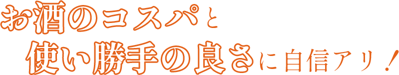 お酒のコスパと使い勝手の良さに自信アリ！