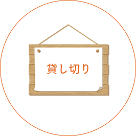 貸し切り看板イラスト