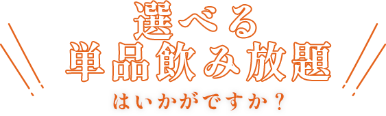 選べる単品飲み放題はいかがですか？